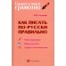 Говорим и пишем грамотно Как писать по-русски правильно. Справочник