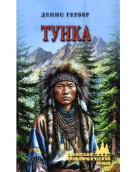 Тунка: роман