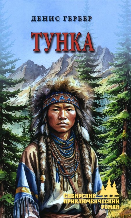 Тунка: роман
