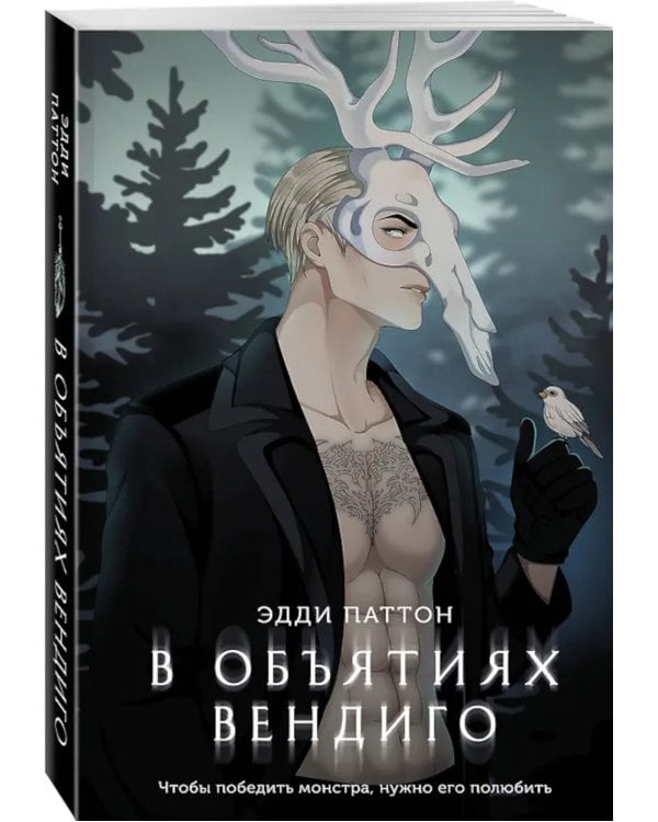 В объятиях вендиго