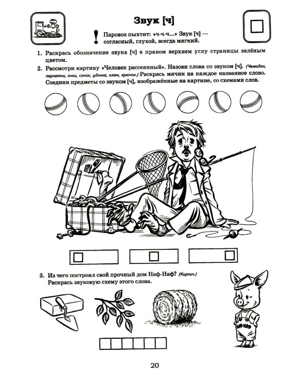 Я готовлюсь к чтению и письму. Альбом 3. Игровые упражнения по обучению грамоте детей 6-7 лет