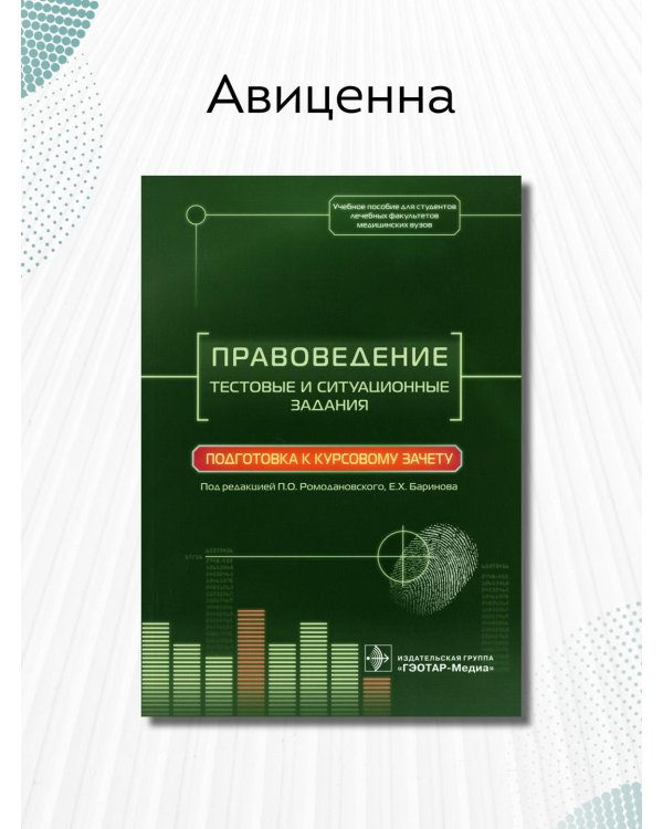Дополнительное изображение книги «Правоведение.Тестовые и ситуационные задания.Подготовка к курсовому зачету»
