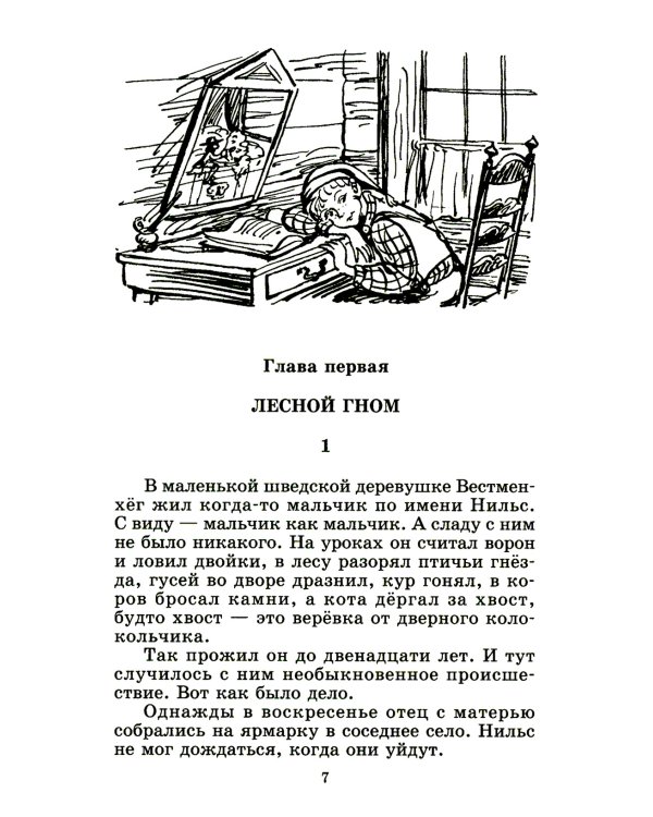ШБ Лагерлеф. Чудесное путешествие Нильса с дикими