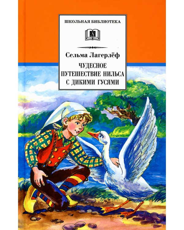 ШБ Лагерлеф. Чудесное путешествие Нильса с дикими