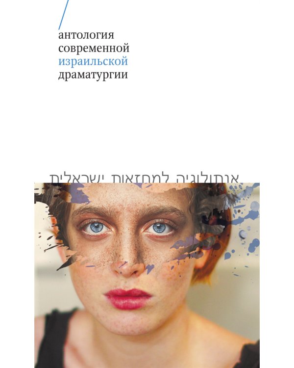 Антология современной израильской драматургии