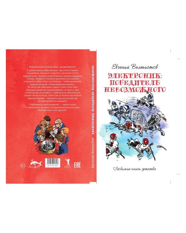 Электроник. Победитель невозможного: фантастическая повесть