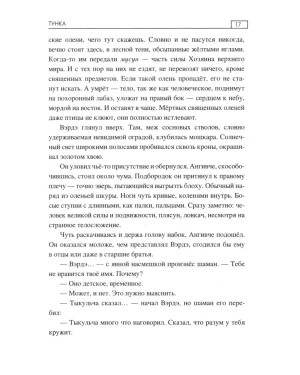 Тунка: роман