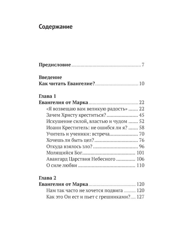 Дополнительное изображение книги «Беседы на Евангелие от Марка»