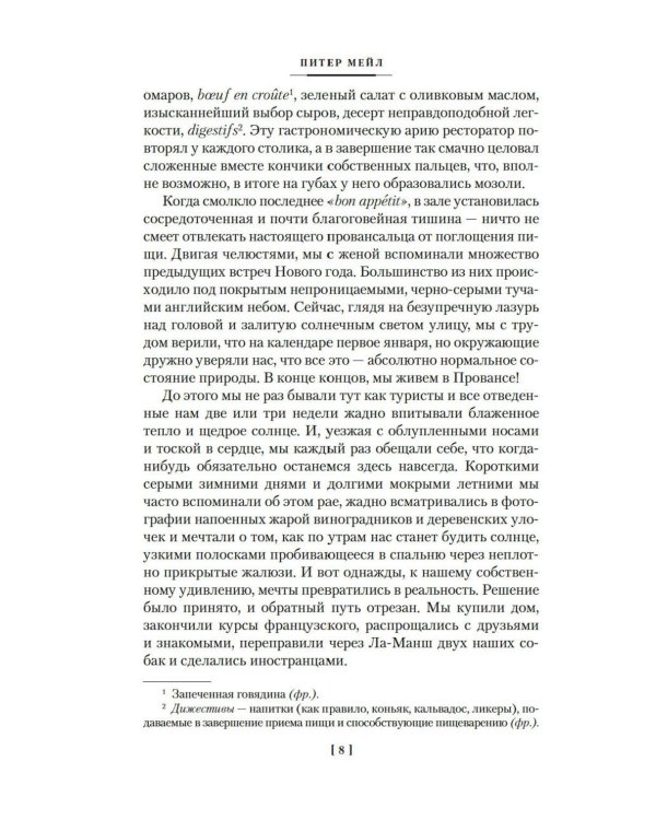 Год в Провансе и другие книги