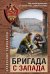 Обложка книги «Бригада с запада» — Тамоников Александр Александрович, ISBN 9785042105845