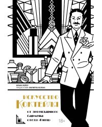 Искусство коктейля: от легендарного бармена отеля «Ритц»