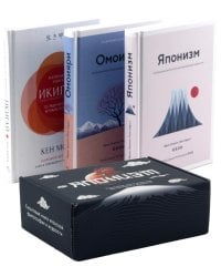 Японизм. Культовые книги японской философии и мудрости (комплект в 3-х кн.)