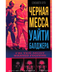 Черная месса Уайти Балджера