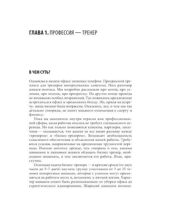 Тренинг для тренеров на 100%: Секреты интенсивного обучения. 4-е изд