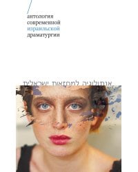 Антология современной израильской драматургии