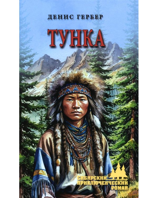 Тунка: роман