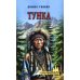 Тунка: роман