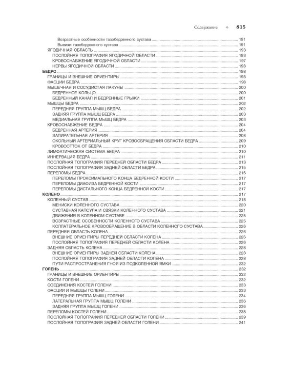 Топографическая анатомия и оперативная хирургия: Учебник: в 2 т. Т. 1. 3-е изд., испр
