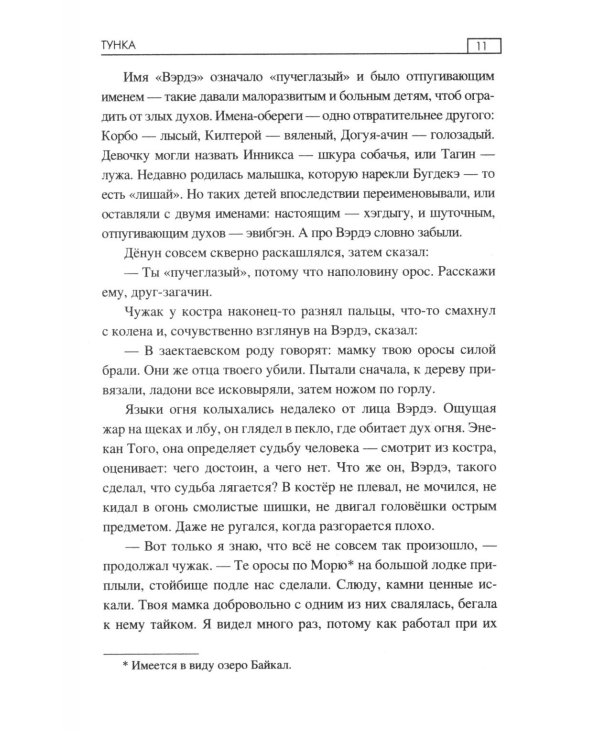 Тунка: роман