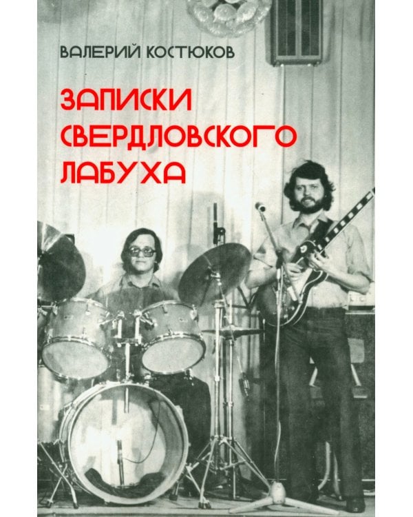 Дополнительное изображение книги «Записки свердловского лабуха»