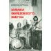 Дополнительное изображение книги «Записки свердловского лабуха»