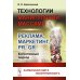 Технологии манипуляций массами: реклама, маркетинг, PR, GR (когнитивный подход). 2-е изд