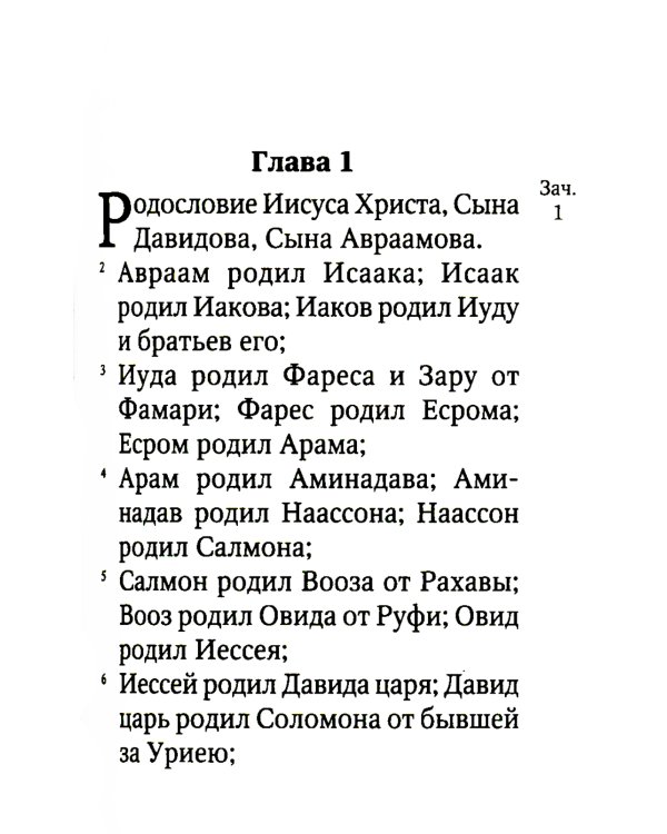 Святое Евангелие. 5-е изд. (малый формат)