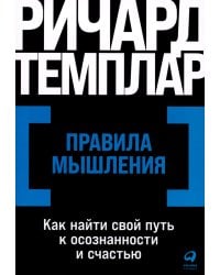 Правила мышления: Как найти свой путь к осознанности и счастью (обл.)