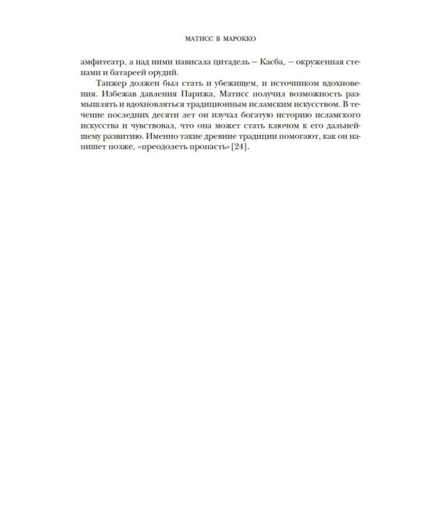 Матисс в Марокко. Путь света и цвета: две зимы, изменившие искусство