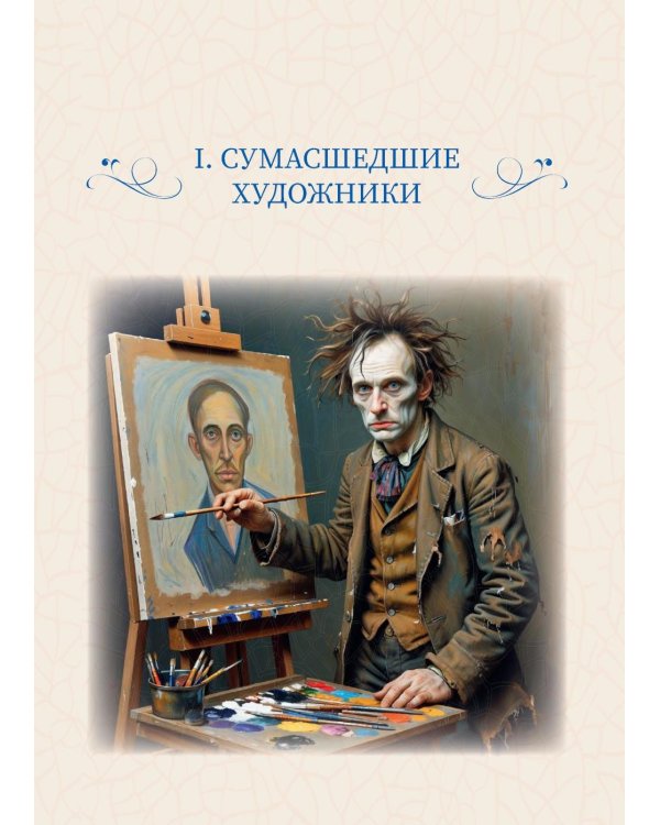 Право безумия, или Психиатрия в изобразительном искусстве