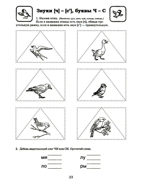 Я готовлюсь к чтению и письму. Альбом 3. Игровые упражнения по обучению грамоте детей 6-7 лет