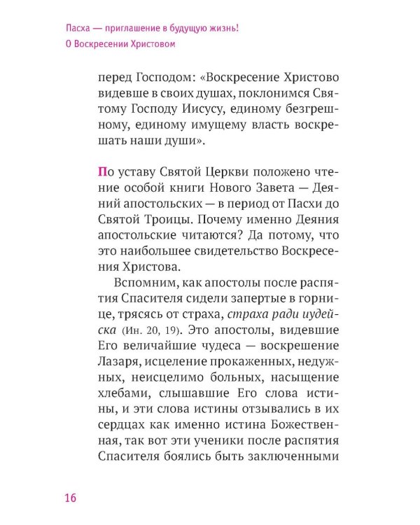 Твое Воскресение: цитаты из проповедей и бесед: из слов, сказанных от пасхи до Троицы. 5-е изд