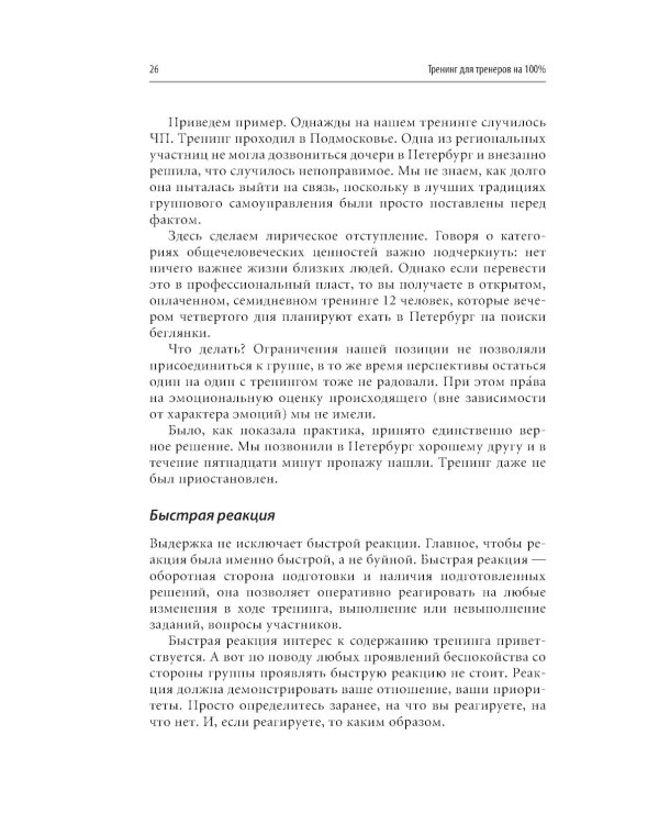Тренинг для тренеров на 100%: Секреты интенсивного обучения. 4-е изд