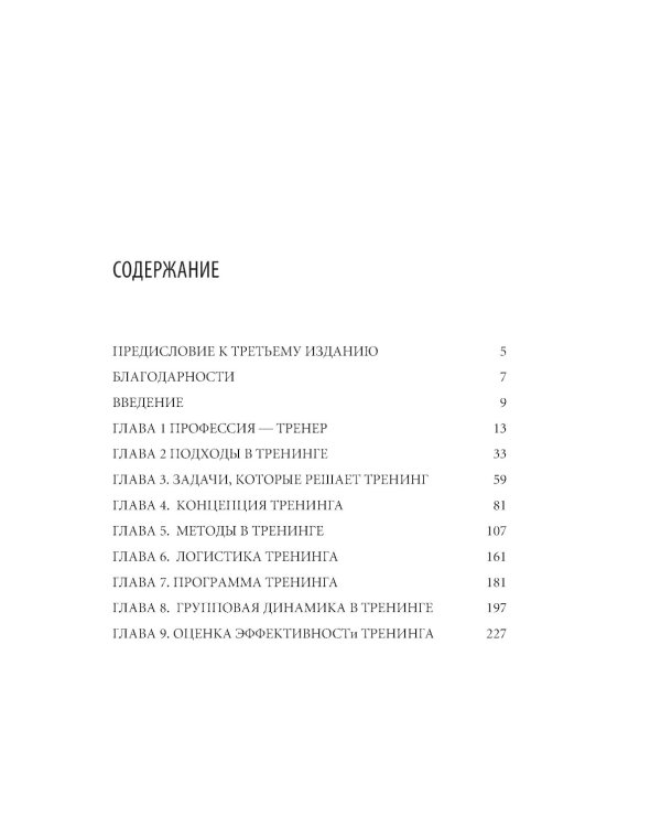 Тренинг для тренеров на 100%: Секреты интенсивного обучения. 4-е изд