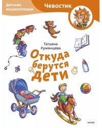 Откуда берутся дети. Детская энциклопедия