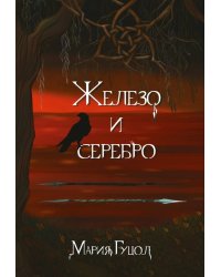 Железо и серебро