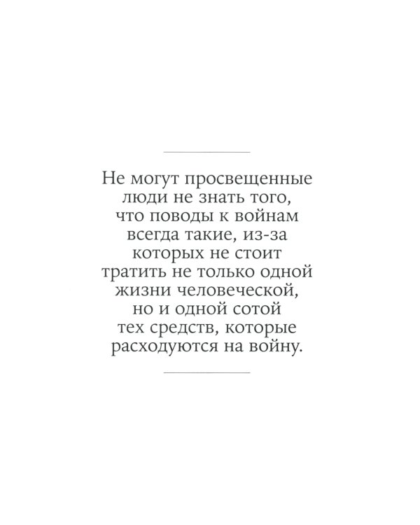 Не могу молчать: Статьи о войне, насилии, любви, безверии и непротивлении злу. Предисловие Павла Басинского