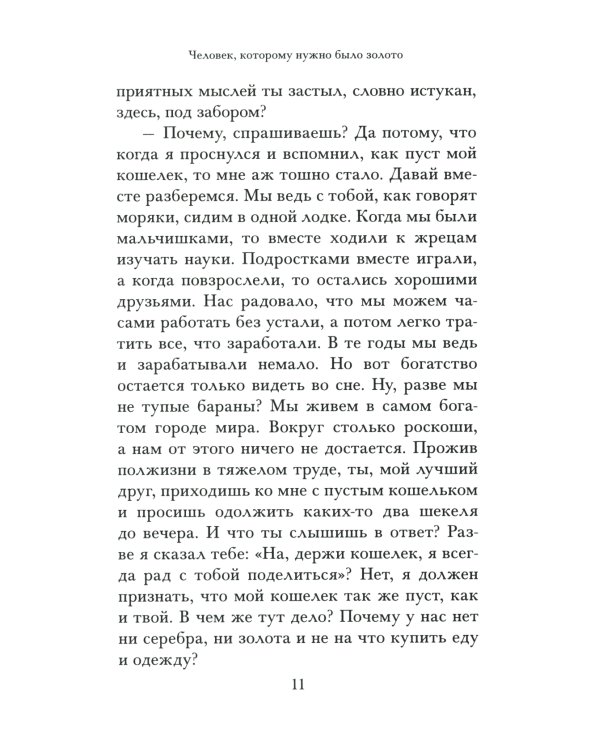 Самый богатый человек в Вавилоне