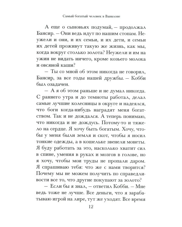 Самый богатый человек в Вавилоне