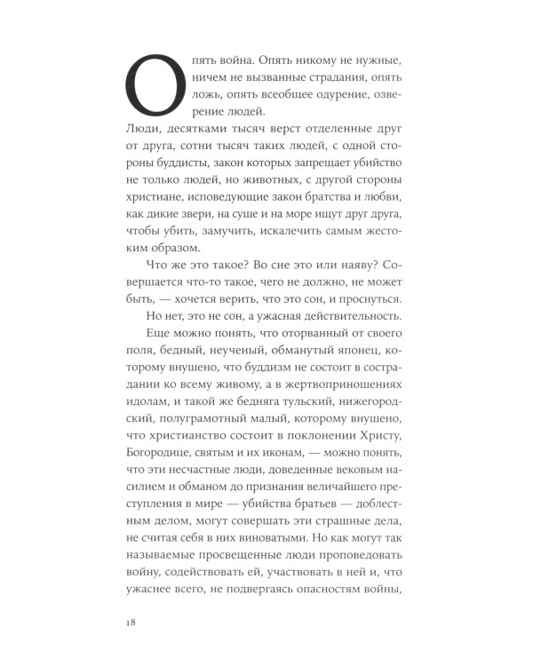 Не могу молчать: Статьи о войне, насилии, любви, безверии и непротивлении злу. Предисловие Павла Басинского