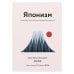Дополнительное изображение книги «Японизм. Культовые книги японской философии и мудрости (комплект в 3-х кн.)»