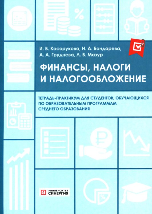 Финансы, налоги и налогообложение: тетрадь-практикум Финансы, налоги и налогообложение: тетрадь-практикум