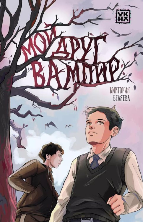 Мой друг вампир Мой друг вампир