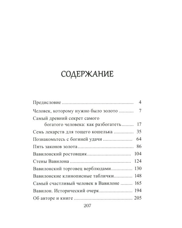Самый богатый человек в Вавилоне