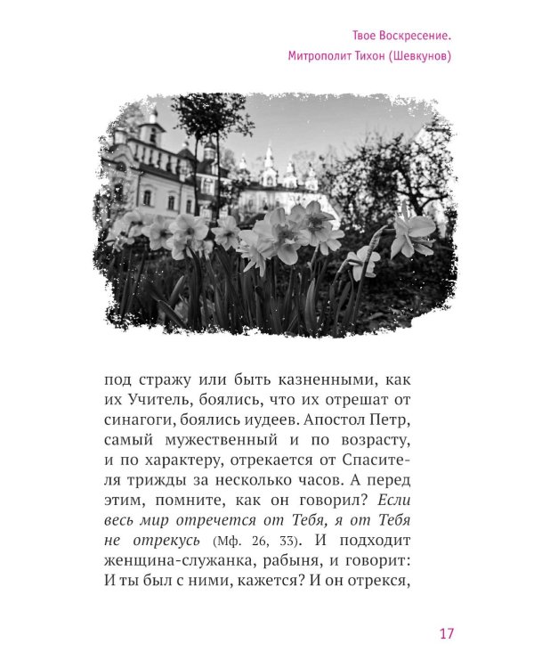 Твое Воскресение: цитаты из проповедей и бесед: из слов, сказанных от пасхи до Троицы. 5-е изд
