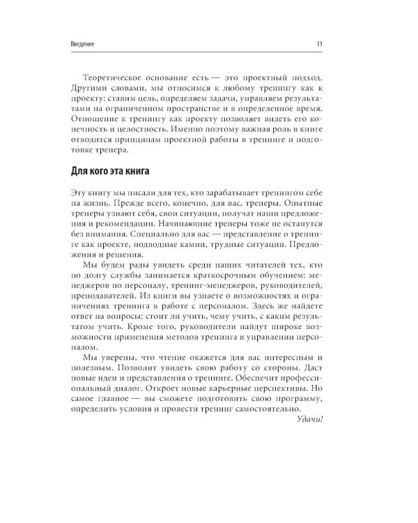 Тренинг для тренеров на 100%: Секреты интенсивного обучения. 4-е изд
