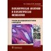 Патологическая анатомия и патологическая физиология: Учебник Патологическая анатомия и патологическая физиология: Учебник