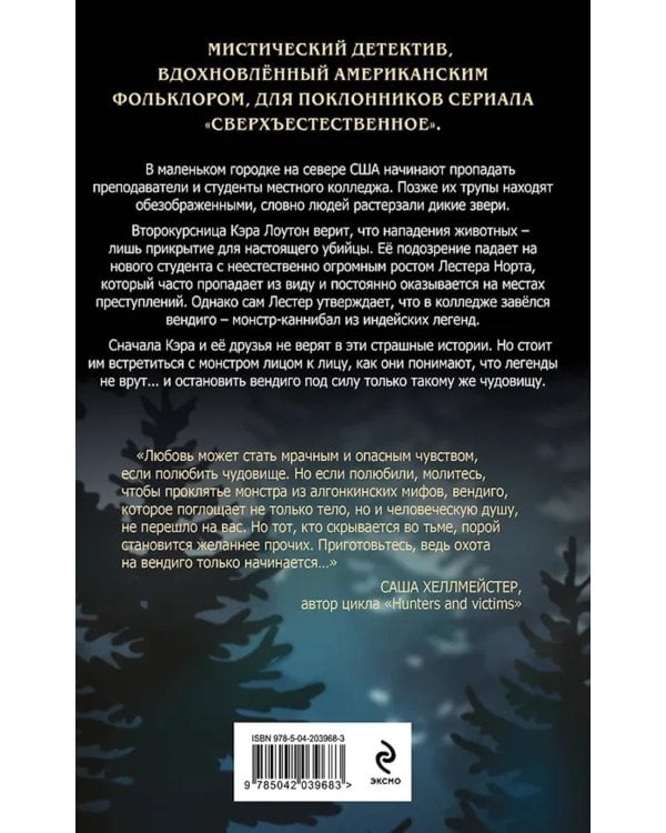 В объятиях вендиго