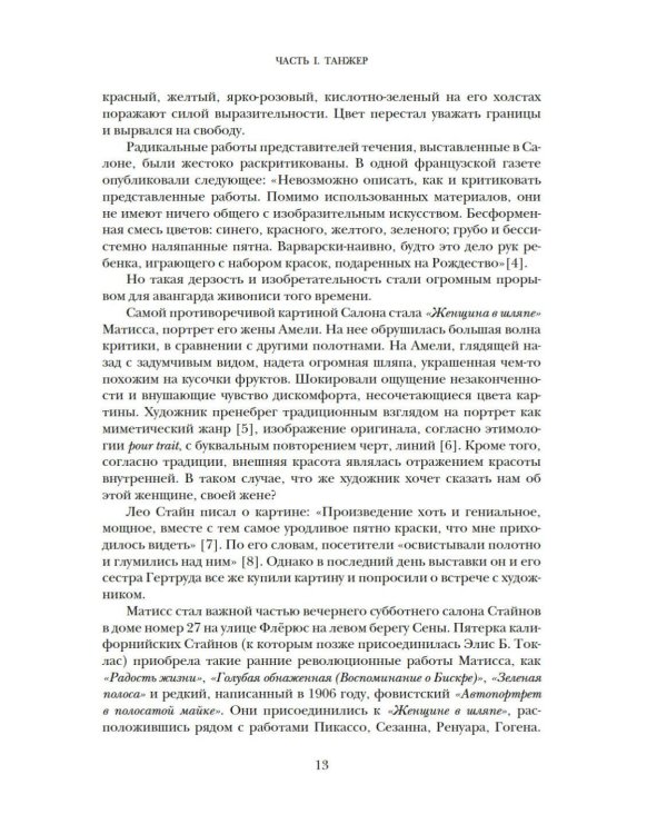 Матисс в Марокко. Путь света и цвета: две зимы, изменившие искусство