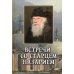 Встречи со старцем Назарием